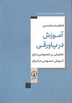 دانلود pdf کتاب آموزش در پاورقی فاطمه مقدسی