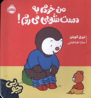 دانلود pdf کتاب چوپی : من خودم به دستشویی می روم تیری کورتن