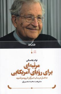 دانلود pdf کتاب مرثیه‌ای برای رویای آمریکایی نوام چامسکی