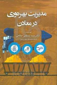 دانلود pdf کتاب مدیریت بهره‌وری در معادن مصطفی صالحی