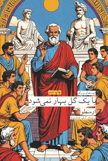 دانلود pdf کتاب با یک گل بهار نمی شود ارسطو