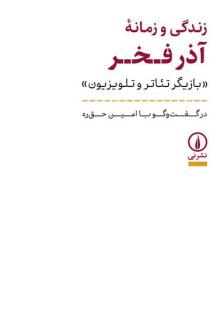 دانلود pdf کتاب زندگی و زمانه آذر فخر امین حق ره
