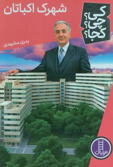 دانلود pdf کتاب شهرک اکباتان بدری مشهدی