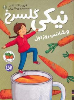 دانلود pdf کتاب نیکی گلسرخ 1 (و شانس روز اول) فریبا کلهر