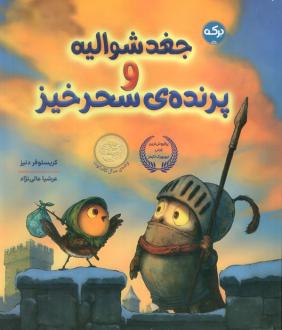دانلود pdf کتاب جغد شوالیه و پرنده ی سحر آمیز کریستوفر دنیز
