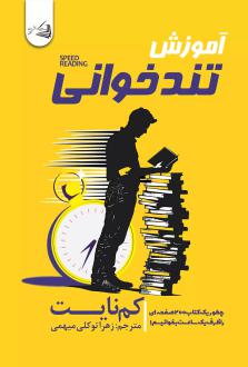 دانلود pdf کتاب آموزش تندخوانی کم نایت
