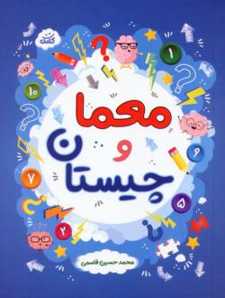 دانلود pdf کتاب معما و چیستان محمدحسین قاسمی