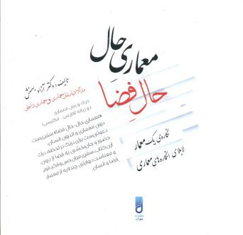 دانلود pdf کتاب معماری حال، حال فضا آزاد بهمنش