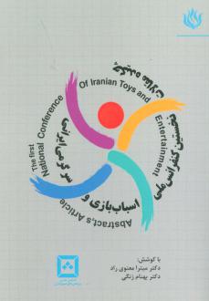 دانلود pdf کتاب چکیده مقالات نخستین کنفرانس ملی اسباب بازی و سرگرمی ایرانی بهنام زنگی میترا معنوی راد