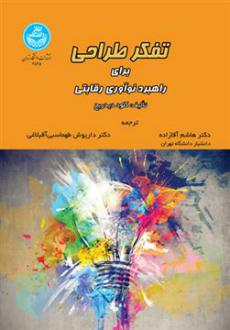دانلود pdf کتاب تفکر طراحی برای راهبرد نوآوری رقابتی کلود دیدریچ