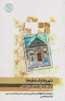 دانلود pdf کتاب شهرها و استعاره ها سمیه فلاحت