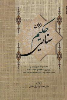 دانلود pdf کتاب دیوان حکیم سنایی (2 جلدی) سنایی غزنوی