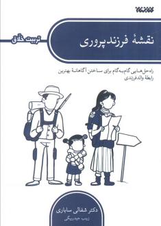 دانلود pdf کتاب نقشه فرزندپروری شفالی ساباری