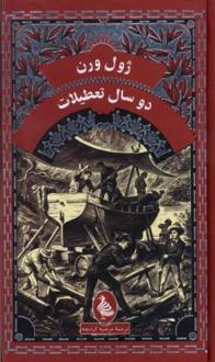 دانلود pdf کتاب دوسال تعطیلات ژول ورن