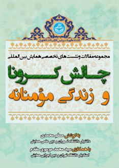 دانلود pdf کتاب چالش کرونا و زندگی مومنانه مسلم محمدی