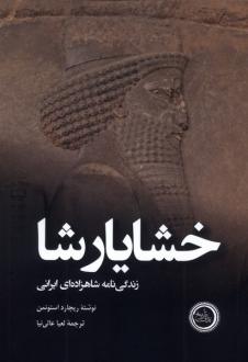 دانلود pdf کتاب خشایارشا ریچارد استونمن