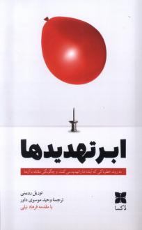 دانلود pdf کتاب ابر تهدیدها نوریل روبینی