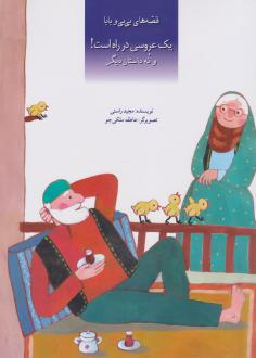 دانلود pdf کتاب یک عروسی در راه است مجید راستی