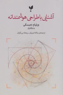 دانلود pdf کتاب آشنایی با طراحی هوشمندانه ویلیام دمبسکی