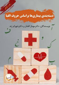 دانلود pdf کتاب دسته‌بندی گیاهان دارویی بر اساس حروف الفبا مهناز افشار