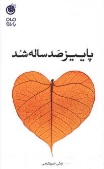 دانلود pdf کتاب پاییز صد ساله شد نیکی فیروزکوهی