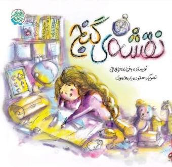 دانلود pdf کتاب نقشه‌ی گنج فرزانه فراهانی
