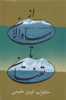دانلود pdf کتاب از ساوالان تا تفتان فریبرز مقیمی