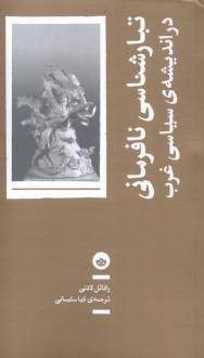 دانلود pdf کتاب تبارشناسی نافرمانی در اندیشه ی سیاسی غرب رافائل لادنی