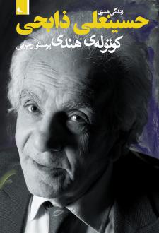 دانلود pdf کتاب زندگی هنری حسینعلی ذابحی پرستو رجایی