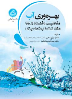 دانلود pdf کتاب بهره‌ وری آب عبدالمجید لیاقت