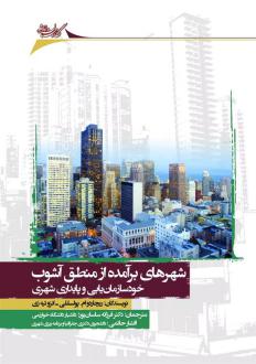 دانلود pdf کتاب شهرهای برآمده از منطق آشوب ریچاردو ام پولسللی