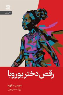 دانلود pdf کتاب رقص دختر یوروبا سیمی بدفورد