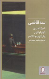 دانلود pdf کتاب سه قاضی  آندرآ کامیلری