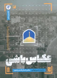 دانلود pdf کتاب عکاس باشی ام البنین ماهر