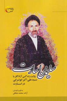 دانلود pdf کتاب سلیمان اسارت محمد شقاقی
