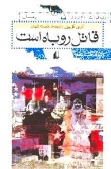 دانلود pdf کتاب قاتل روباه است الری کوئین