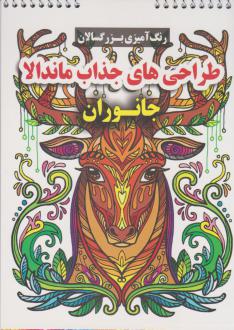 دانلود pdf کتاب طرح های جذاب ماندالا (جانوران) محسن فراهانی