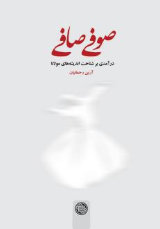 دانلود pdf کتاب صوفی صافی آرین رحمانیان