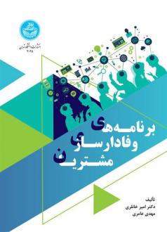 دانلود pdf کتاب برنامه های وفادارسازی مشتریان امیر خانلری