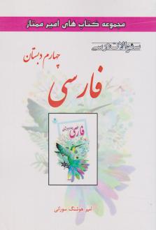 دانلود pdf کتاب فارسی چهارم دبستان امیرهوشنگ سورانی