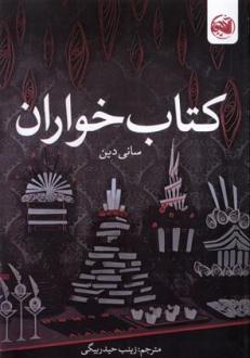 دانلود pdf کتاب خواران سانی دین