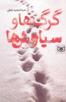 دانلود pdf کتاب گرگ ها و سیاوش ها عبدالمجید نجفی