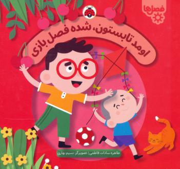 دانلود pdf کتاب اومد تابستون،شده فصل بازی طاهره سادات فاطمی
