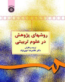 دانلود pdf کتاب روشهای پژوهش در علوم تربیتی غلامرضا خوی نژاد