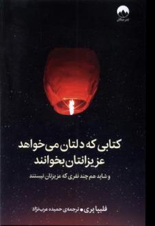 دانلود pdf کتاب کتابی که دلتان می خواهد عزیزانتان بخوانند فلیپا پری