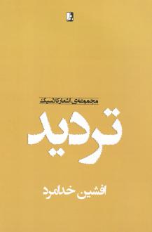 دانلود pdf کتاب تردید افشین خدامرد