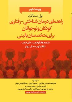 دانلود pdf کتاب راهنمای درمان‌شناختی- رفتاری متخصصان بالینی برای کودکان و نوجوانان پل استالارد