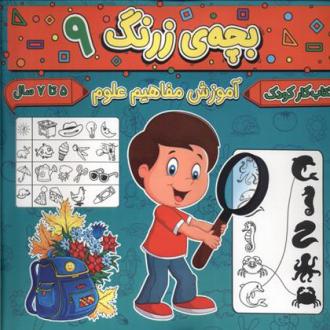 دانلود pdf کتاب بچه ی زرنگ (9) فرامرز فرج زاده