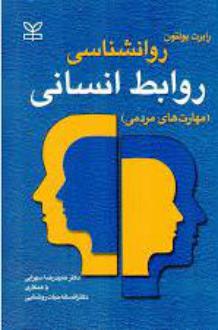 دانلود pdf کتاب روان شناسی روابط انسانی روبرت بولتون