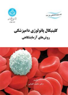 دانلود pdf کتاب کلینیکال پاتولوژی دامپزشکی